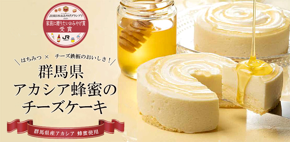 群馬県アカシア蜂蜜のチーズケーキ